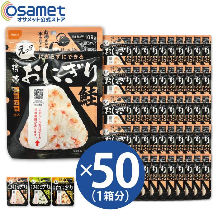 尾西食品 尾西おにぎり 50個セット 味選択 鮭 わかめ 五目おこわ