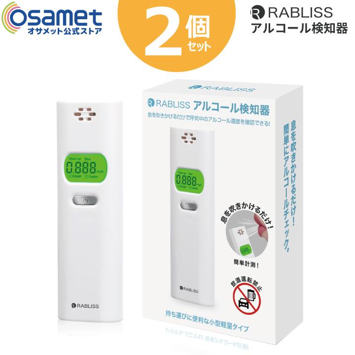 2個セット アルコールチェッカー 【小林薬品 RABLISS ラブリス