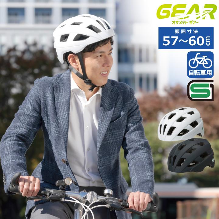 【終了】自転車（Sサイズヘルメット・サポーター付き） 自転車 ヘルメット オサメット ギアー 頭囲 57〜60cm 軽い SG規格合格