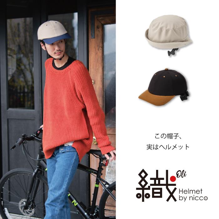 nicco（ニコ） 織Oli 自転車用ヘルメット キャップタイプ【新商品】 SG