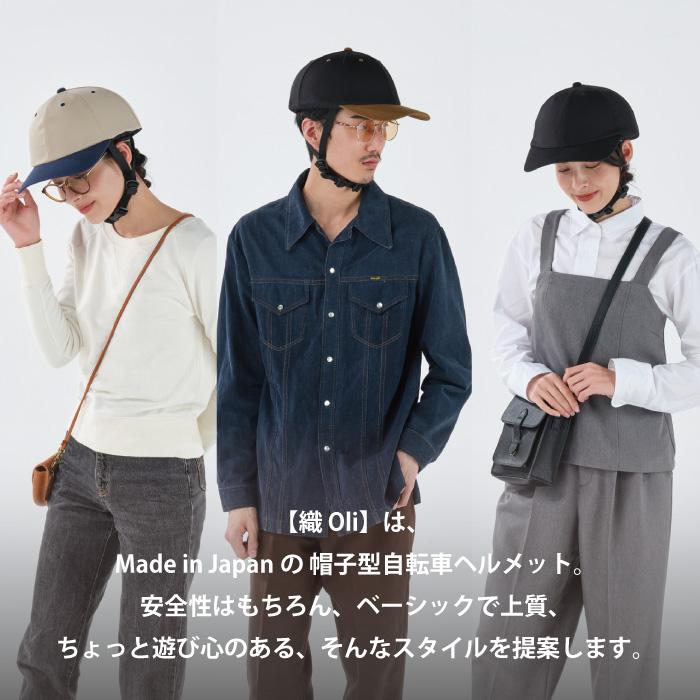 nicco（ニコ） 織Oli 自転車用ヘルメット キャップタイプ【新商品】 SG