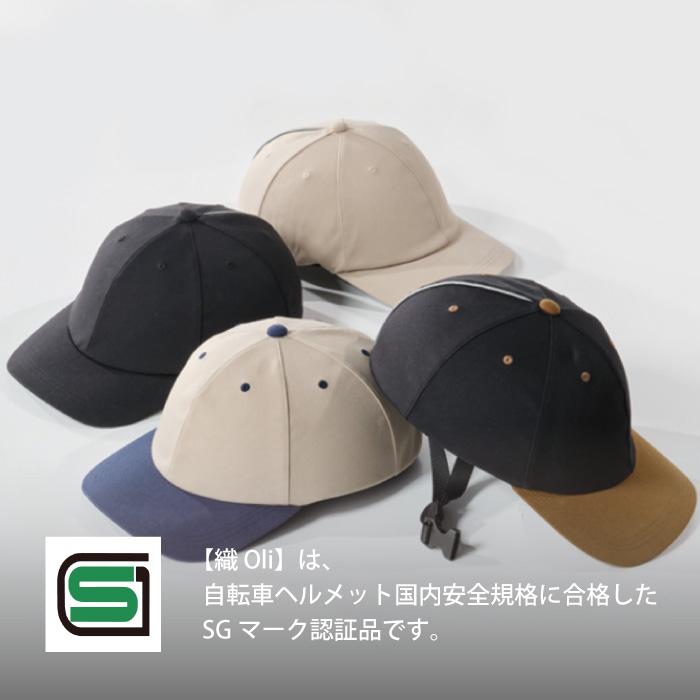 nicco（ニコ） 織Oli 自転車用ヘルメット キャップタイプ【新商品】 SG