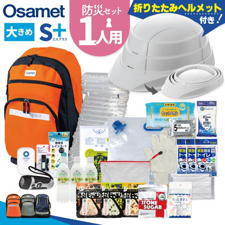 防災セット 1人用 ひとりせっと S+ 折り畳みヘルメット オサメット