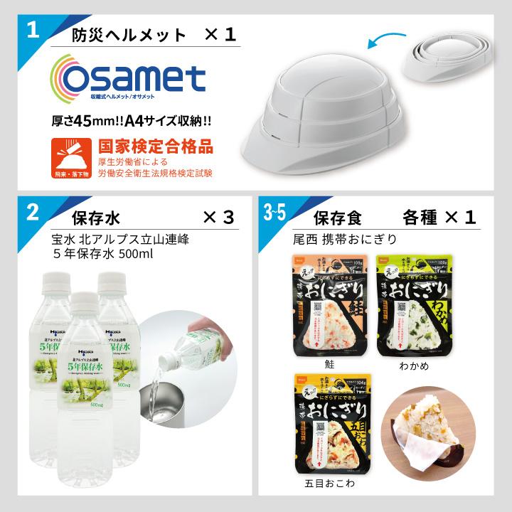 防災セット 1人用 ひとりせっと S+ 折り畳みヘルメット オサメット