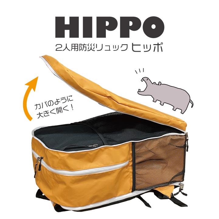 大容量リュック 防災セット2人用 HIPPO オサメット付き 57L 20種類 41 点 防災用品 避難セット ヒッポ ATR 爆買 |  | 03