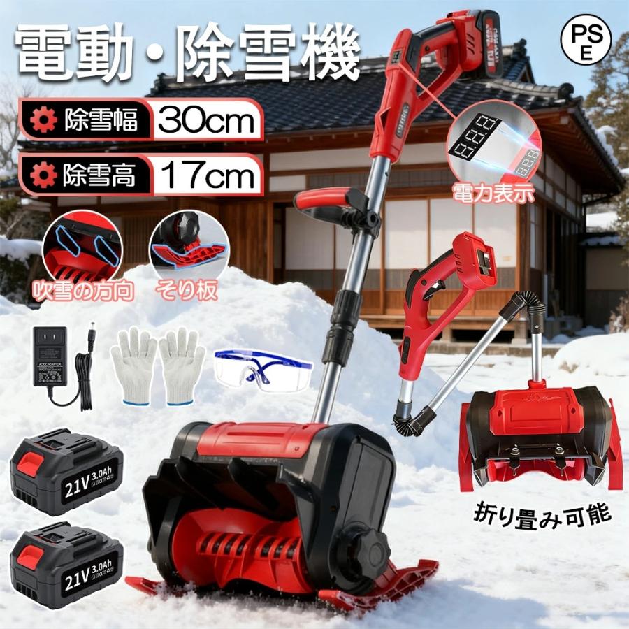 電動除雪機 除雪ショベル 充電式 コードレス 除雪幅30cm 折り畳み式 除雪機 軽量 除雪高17cm 手押し式 スノーブロワー 投雪 庭 駐車場 除雪用品 雪かき 家庭用 | 