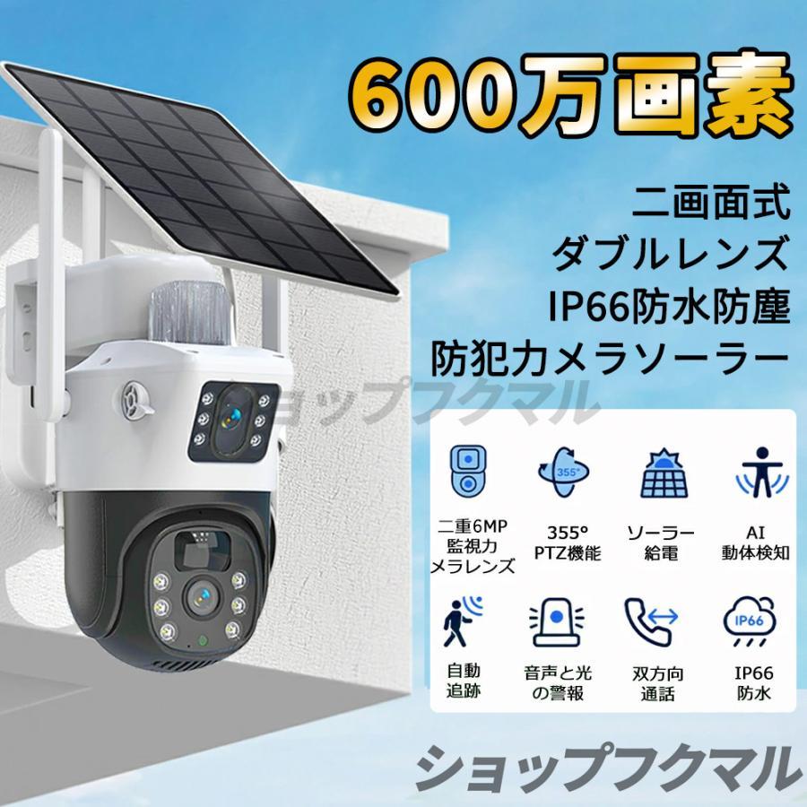 即納 防犯カメラ 屋外 ソーラーセット 2眼レンズ WIFI 600万画素 IP66