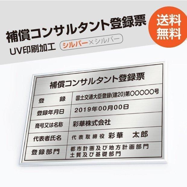 補償コンサルタント登録票 W520mm×H370mm 許可票看板 黒看板＋銀文字 ステンレス bc-sil-sil