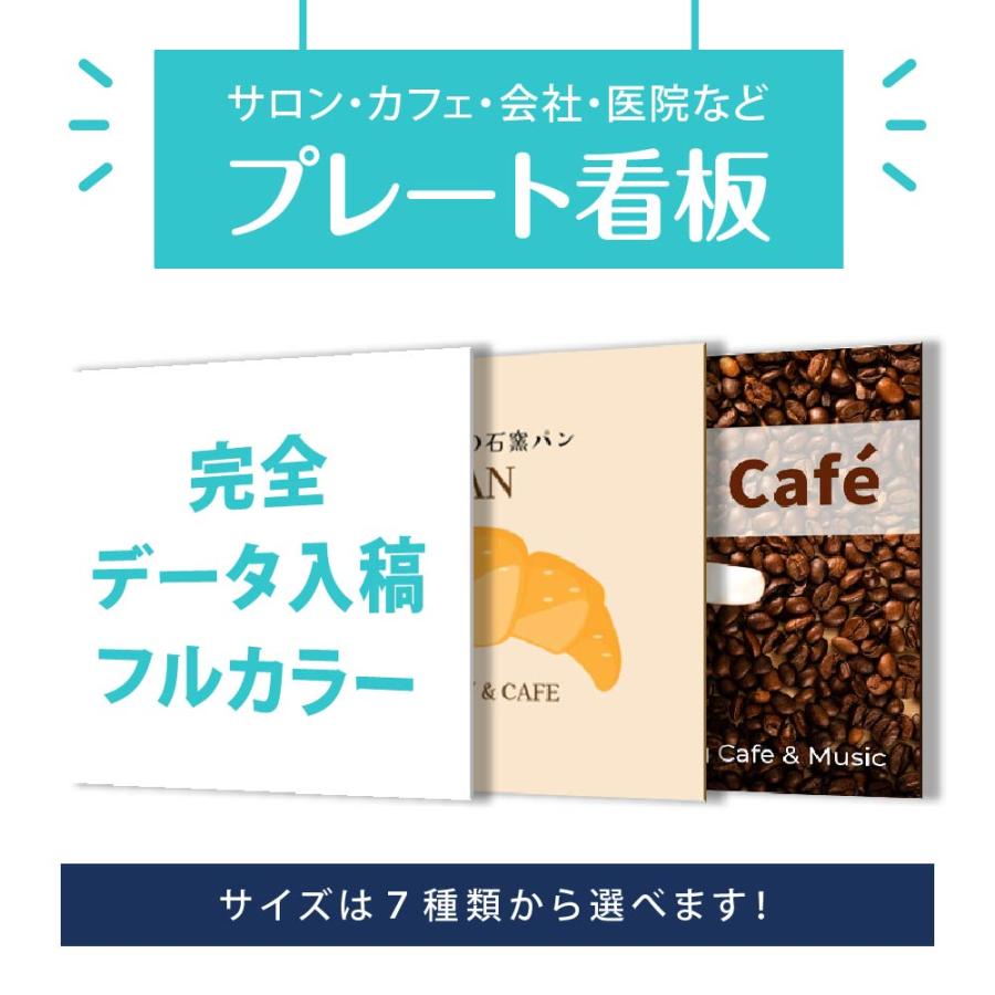 サイズ選べる プレート看板 ショップ看板 オーダー【完全入稿】デザイン自由  屋外用 アルミ複合板タイプ  案内板 耐水耐久性 店舗用 事務所用 飲食店 gspl-05 の商品画像