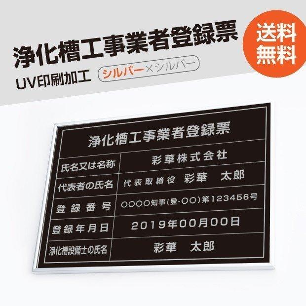 浄化槽工事業者登録票 520mm×370mm シルバー 黒 ブラック 選べる書体 枠 UV印刷 ステンレス 宅建 標識 看板 取引業者  短納期 jokaso-sil-sil-blk