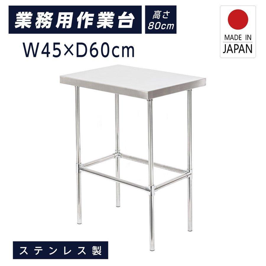 日本製造 ステンレス製 業務用 キッチン置き棚 W45×H80×D60cm 置棚 作業台棚 ステンレス棚 キッチンラック 二段棚 上棚 厨房収納 kot1-4560