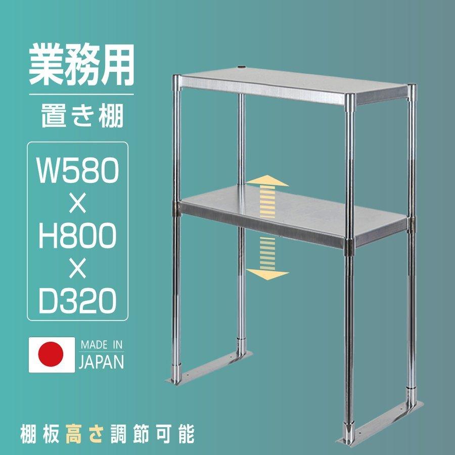 日本製造 ステンレス製 業務用 キッチン置き棚 ステンレス 業務用 W580×H800×D320 置棚 作業台棚 ステンレス棚 二段棚 上棚 業務用 kot2-5832