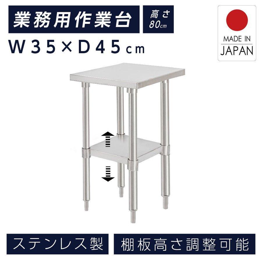 日本製造 ステンレス製 業務用 キッチン置き棚 W35×H80×D45cm 置棚 作業台棚 ステンレス棚 キッチンラック 二段棚 上棚 厨房収納 kot2ba-3545