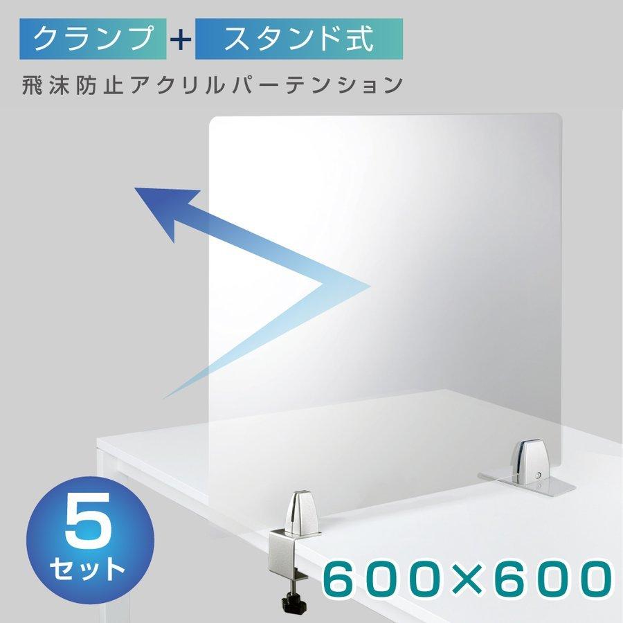 クランプ式 透明 アクリルパーテーション W600xH600mm アクリル板 パーテーション 対面式スクリーン Lap-nlap-6060-5set