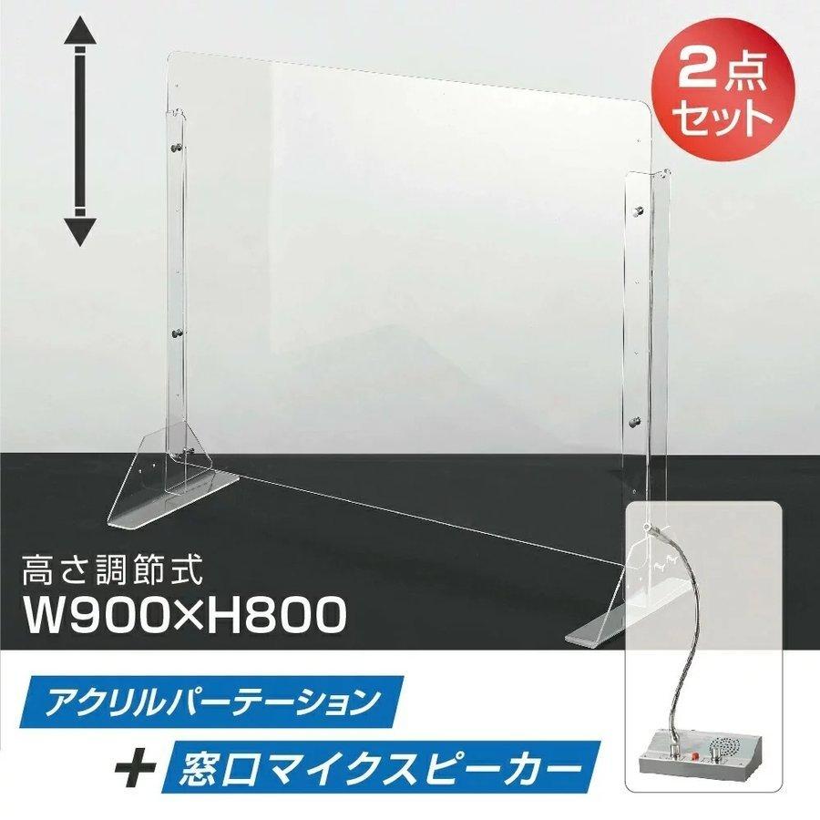 [2点セット]日本製 W900×H800mm 高さ調節式 板厚3mm マイクスピーカー 仕切りクリニック npc-9080-e330