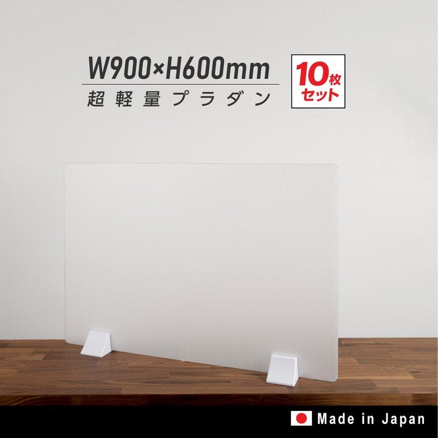 日本製 10枚組 超軽量 プラダンパーテーション W900×H600mm 縦置き 横置き プラスチックダンボール デスク用スクリーン 間仕切り 衝立（pl-9060-10set）