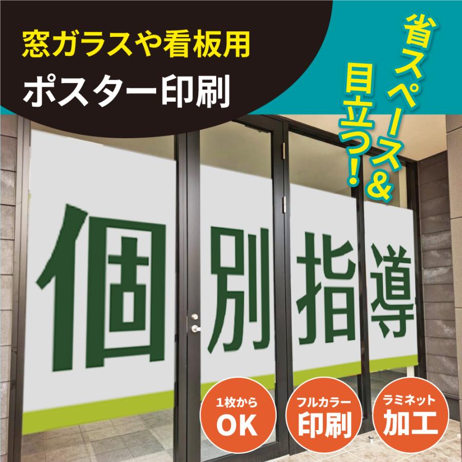 完全データ入稿 窓ガラス 看板用ポスター印刷 ラミネート加工 完全データ入稿 窓ガラス 看板用ポスター印刷 ラミネート加工