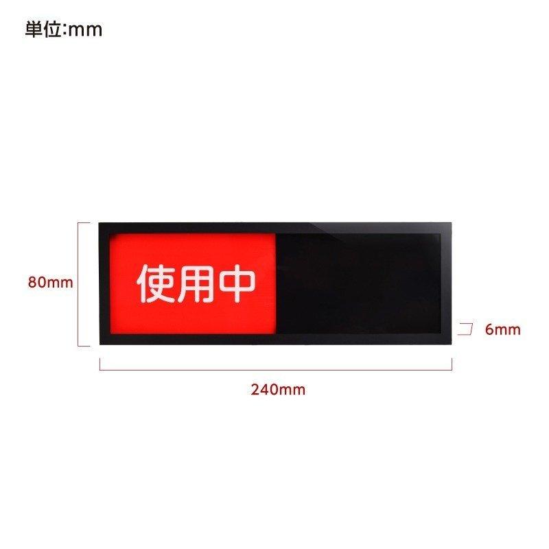 スライド式ドアプレート W240mm×H80mm サインプレート 使用中 未