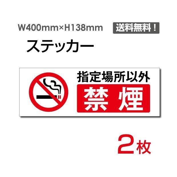 優先配送メール便対応 「指定場所以外禁煙」ヨコ W400×H138mm 2枚セット 敷地内禁煙 施設内禁煙 喫煙禁止 標識 標示 シール ラベル ステッカー sticker-1013