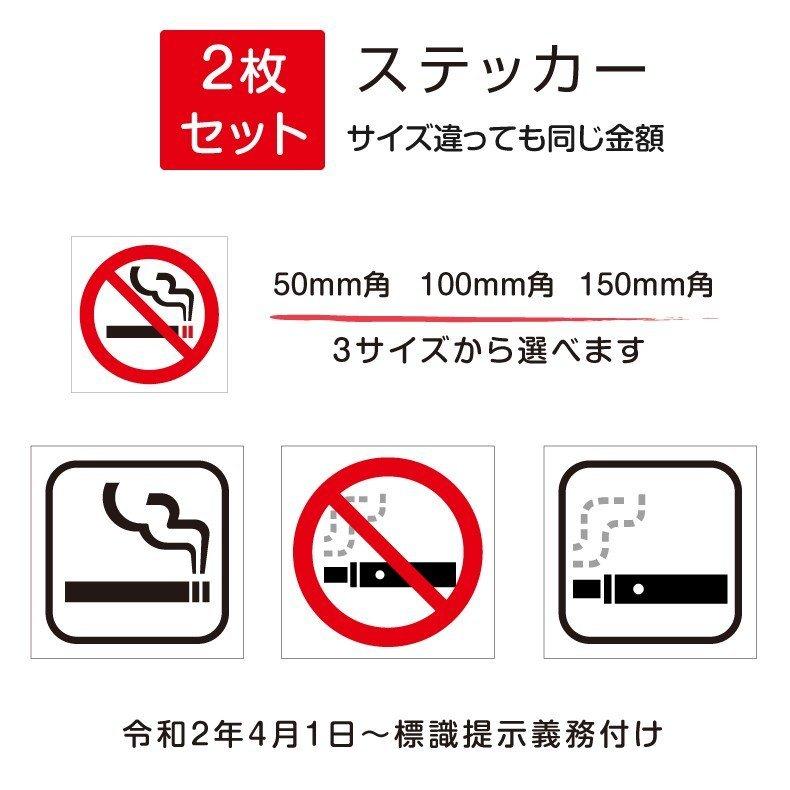 「禁煙」喫煙禁止 標識掲示 ステッカー 3種類サイズ 7種類デザイン 背面グレーのり付き 屋外対応（stk-a001-2set）