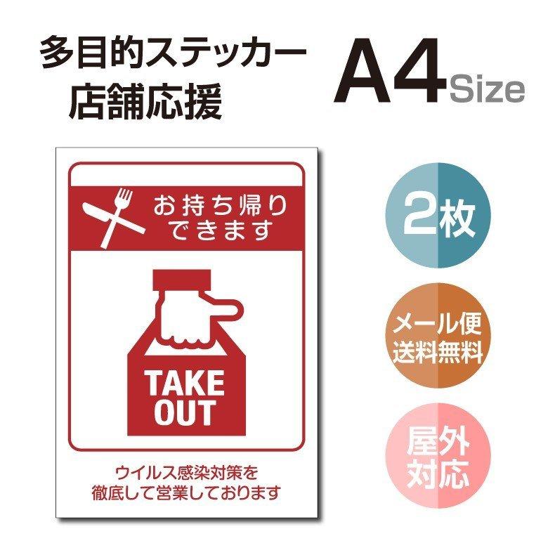 【2枚セット】多目的ステッカー  飲食店   感染予防 TAKE OUT お持ち帰り  屋外対応 店舗標識や室内掲示にも！シールタイプ （stk-c055-2set）｜osamustore