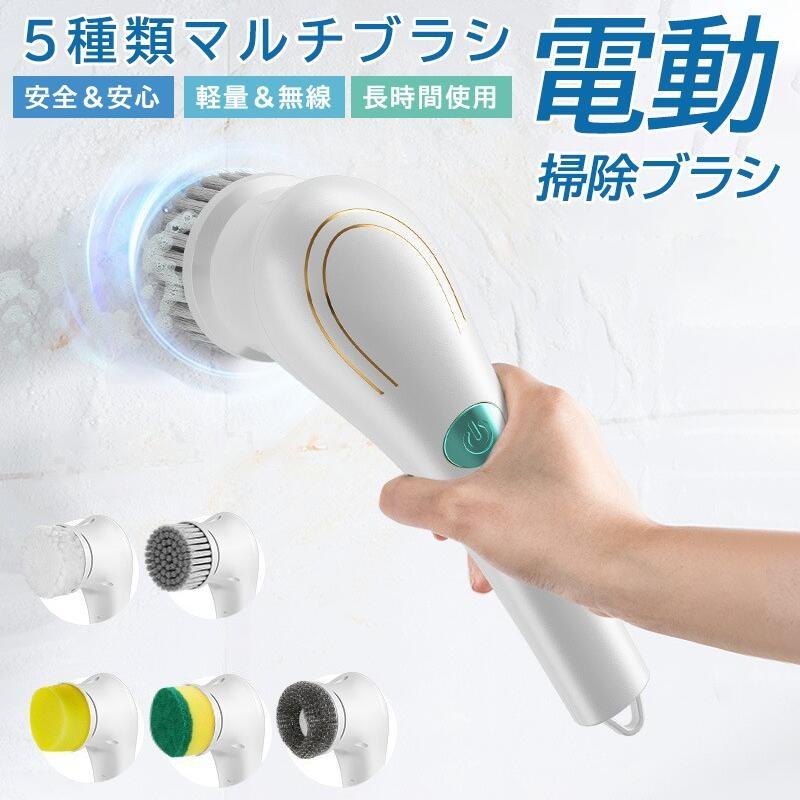 電動掃除ブラシ 電動クリーニングブラシ 充電式 防水 手持ち 多機能 5