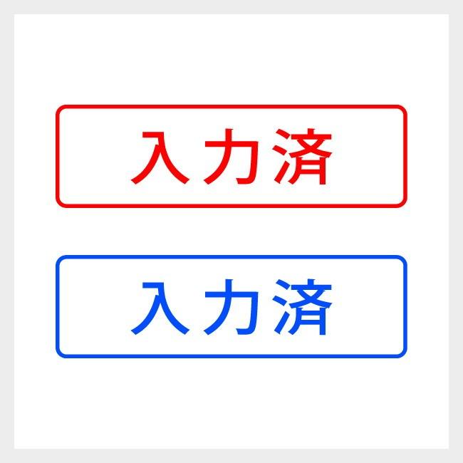 入力済 どシンプルな事務や書類向けスタンプ 7802009OSANPO STORE 通販 Yahoo!ショッピング