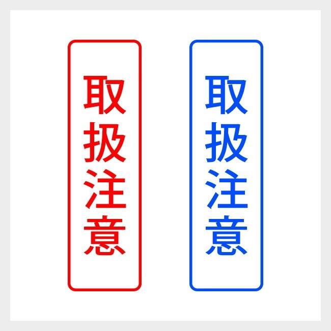 取扱注意 スタンプ – 取扱注意シール ダウンロード – PLNF