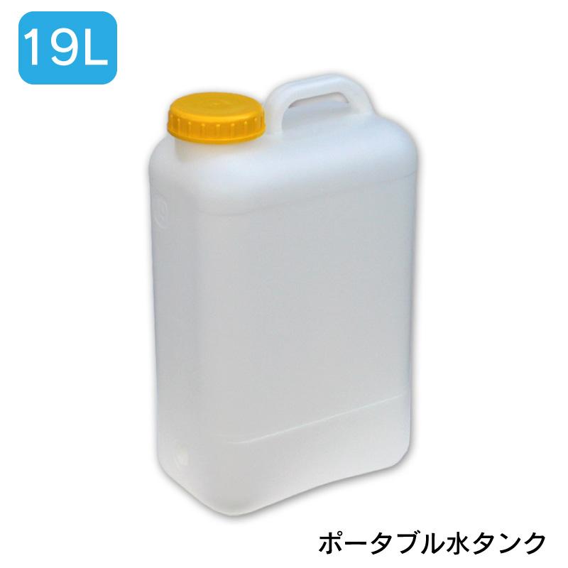 水タンク、水瓶、ポリタンク 水タンク ポータブル水タンク ポリタンク タンク ニュージャパンヨット