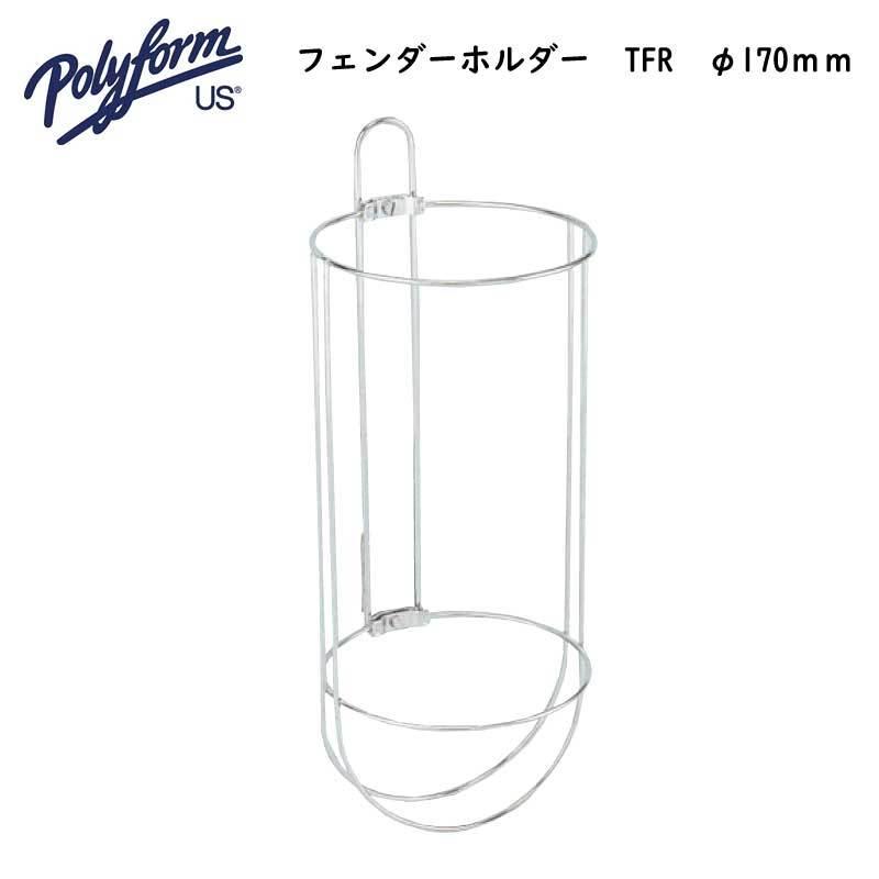 フェンダー ホルダー ポリフォーム Polyform フェンダーホルダー TFR φ170mm 収納