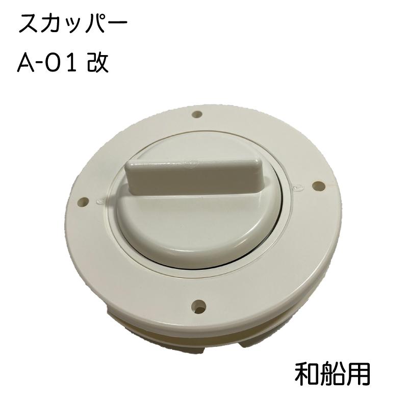 スカッパー 船 排水  船舶 イケダ式 A−01改 ボート フタ 和船用 68mm ドレン｜osawamarine｜02