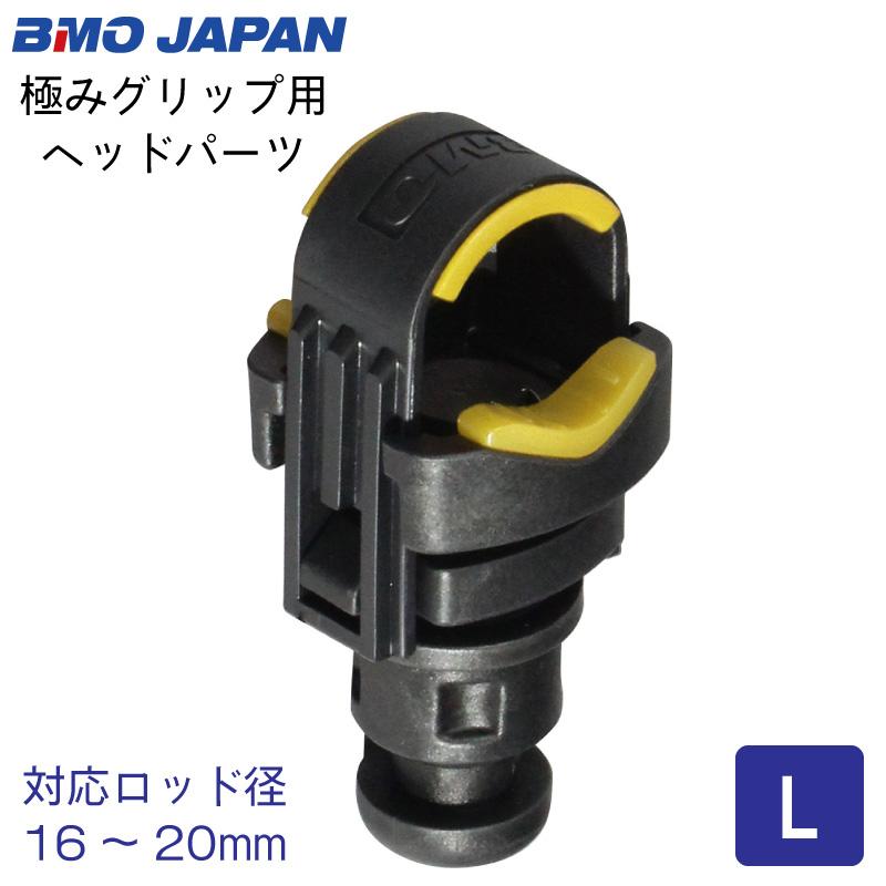 BMO JAPAN（ビーエムオージャパン） BMO 極みグリップ用 極みグリップ 