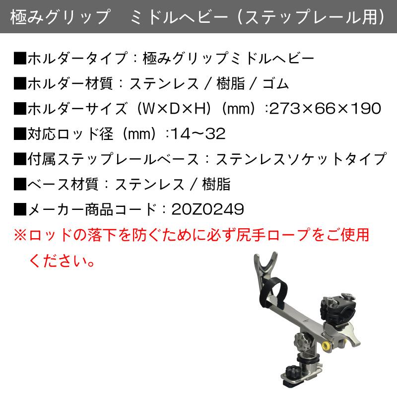 BMO ビーエムオージャパン 極みグリップ ミドルヘビー ステップレール用 20Z0249 釣り コンパクト ロッドホルダー フィッシング ステンレス製 軽量 パーツ_2