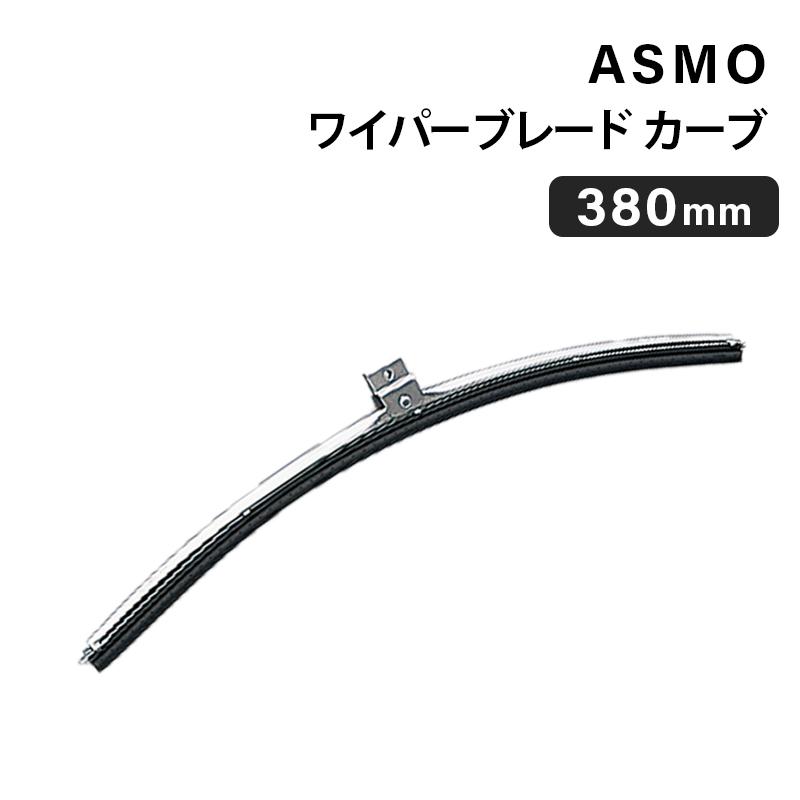 アスモ ワイパーブレード カーブ 380mm ボート 船舶 ASMO アスモ ワイパーブレード カーブ 380mm ボート 船舶 ASMO