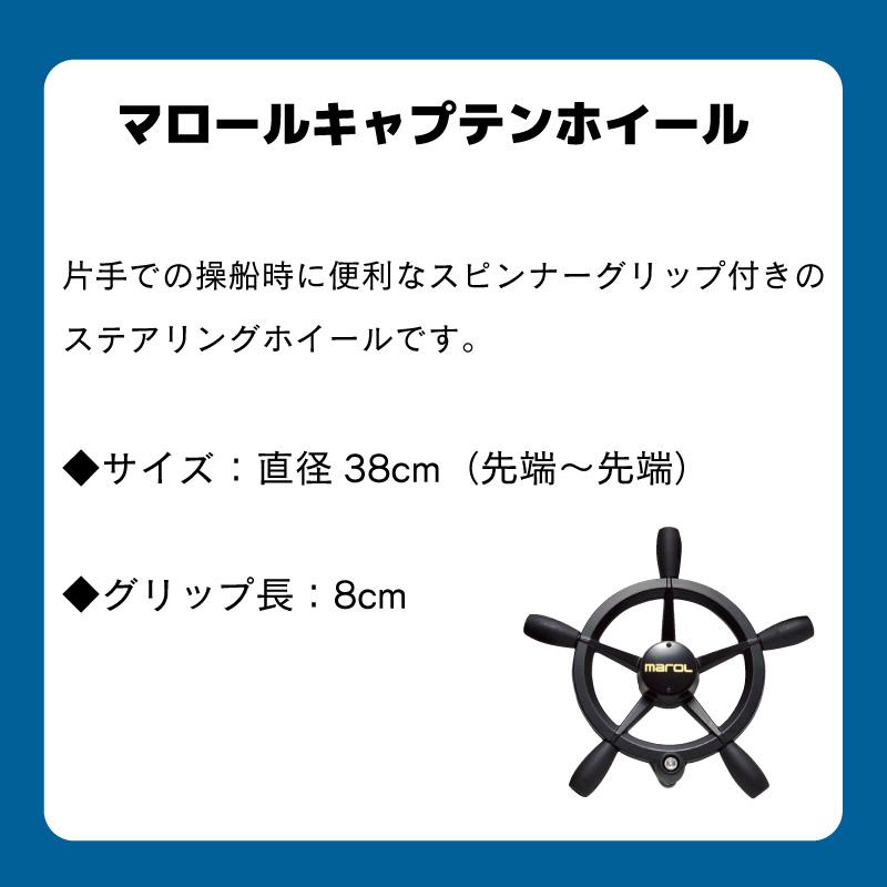 ハンドル ステアリング マロール MAROL キャプテンホイールWR240  直径38cm ボート 船｜osawamarine｜07