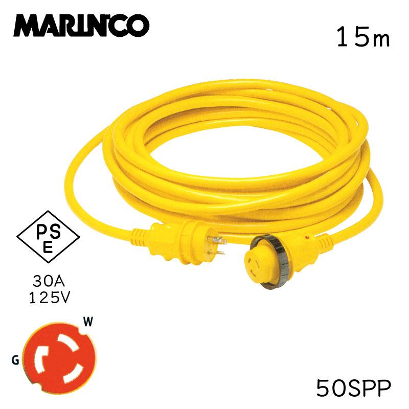 ボート 船舶 陸電ケーブル 充電 マリンコ MARINCO 外部電源 陸電コード 50SPP 15ｍ