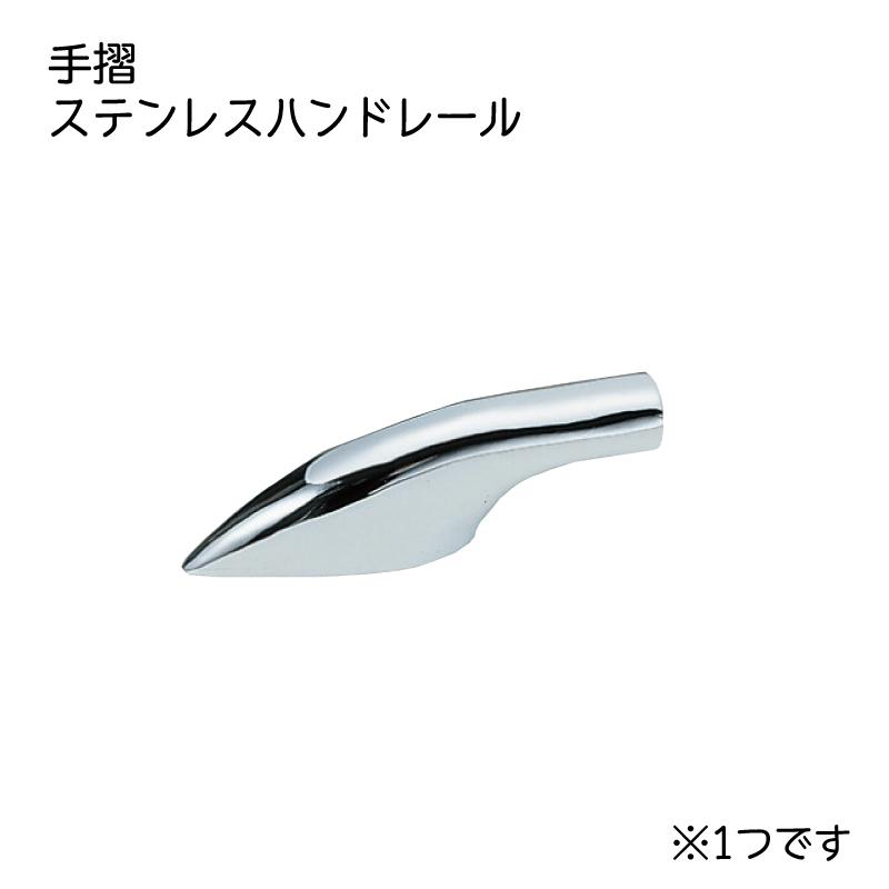 ステンレス製 手すり金具 エンド 固定 ハンドレール金具 22mm 止め