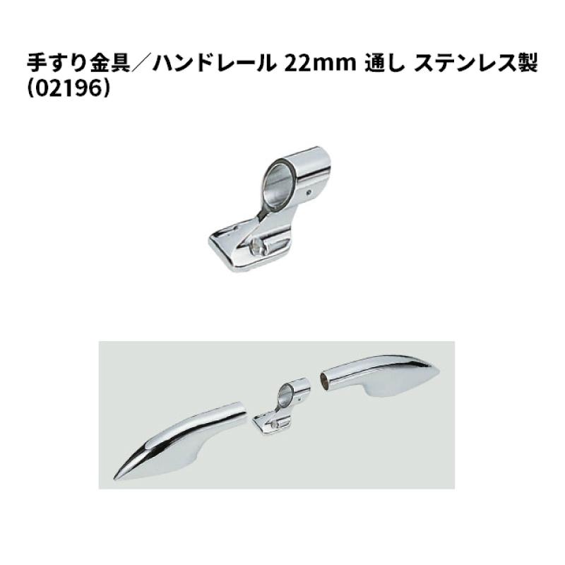 手すり ステンレス製 手すり金具 ハンドレール 22mm 通し ハンドル