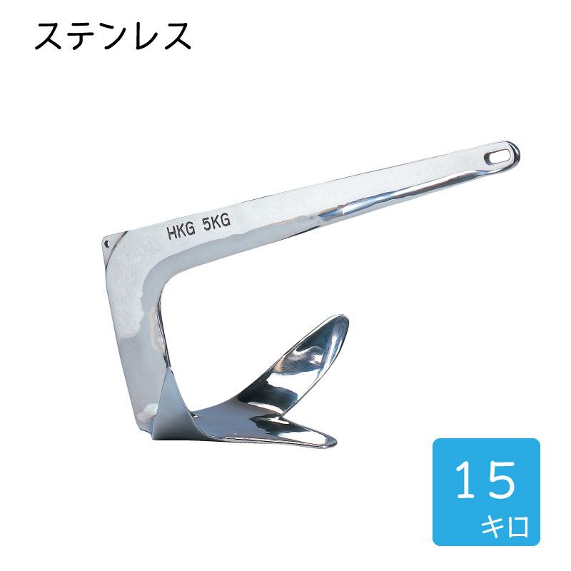 ボート アンカー 錨 FHD型 15kg ステンレス : ユニマットマリン - 通販 