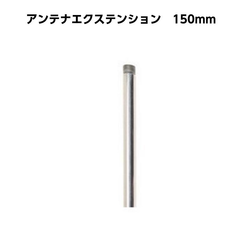 ステンレス製アンテナマウント アンテナエクステンション 150mm ステンレス製 ポール アンテナ