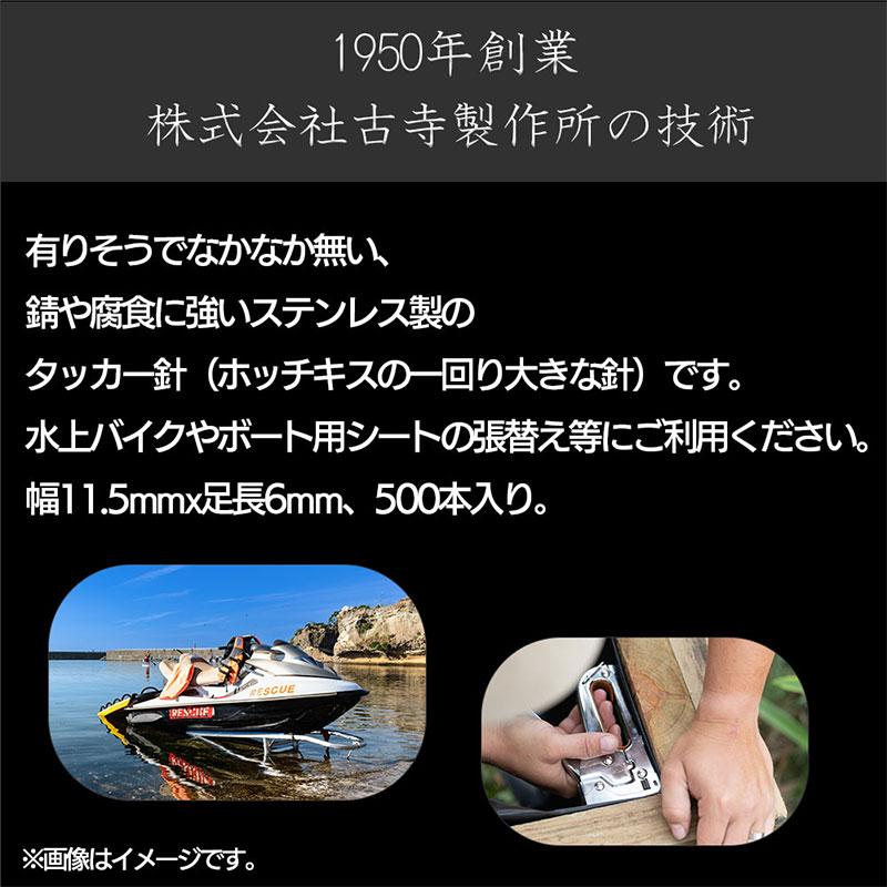 タッカー針 ボートシート バイクシート ステンレス 幅11.5x足長6mm 500 
