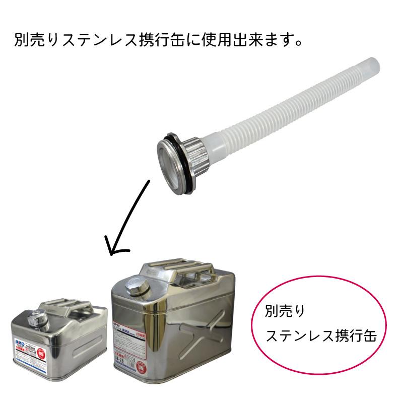 ステンレス携行缶用 給油ノズルセット 縦型携行缶の補給部品 リペア