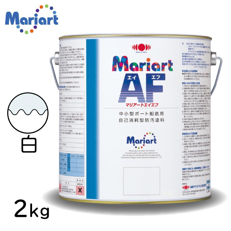 船底塗料 マリアートAF 2kg 白 屋外 つやなし ボート 船 プレジャー