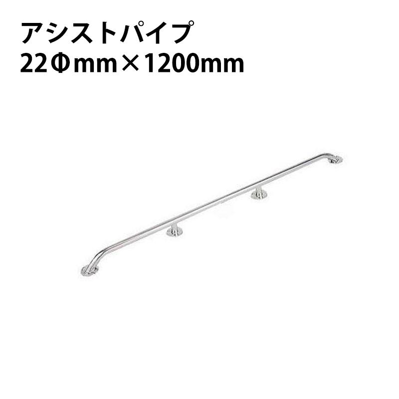 手すり 手摺 アシストパイプ ステンレス製 1200mm ボート 階段 DIY 
