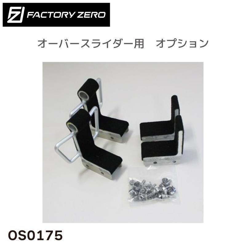 OS0175 オーバースライダー用 アルミボート FRPボート アタッチメント 