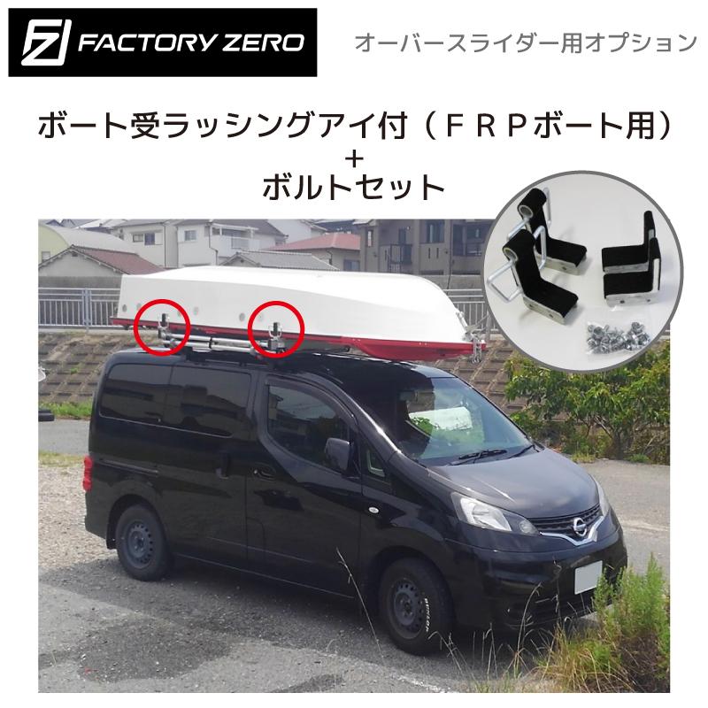 OS0175 オーバースライダー用 アルミボート FRPボート アタッチメント