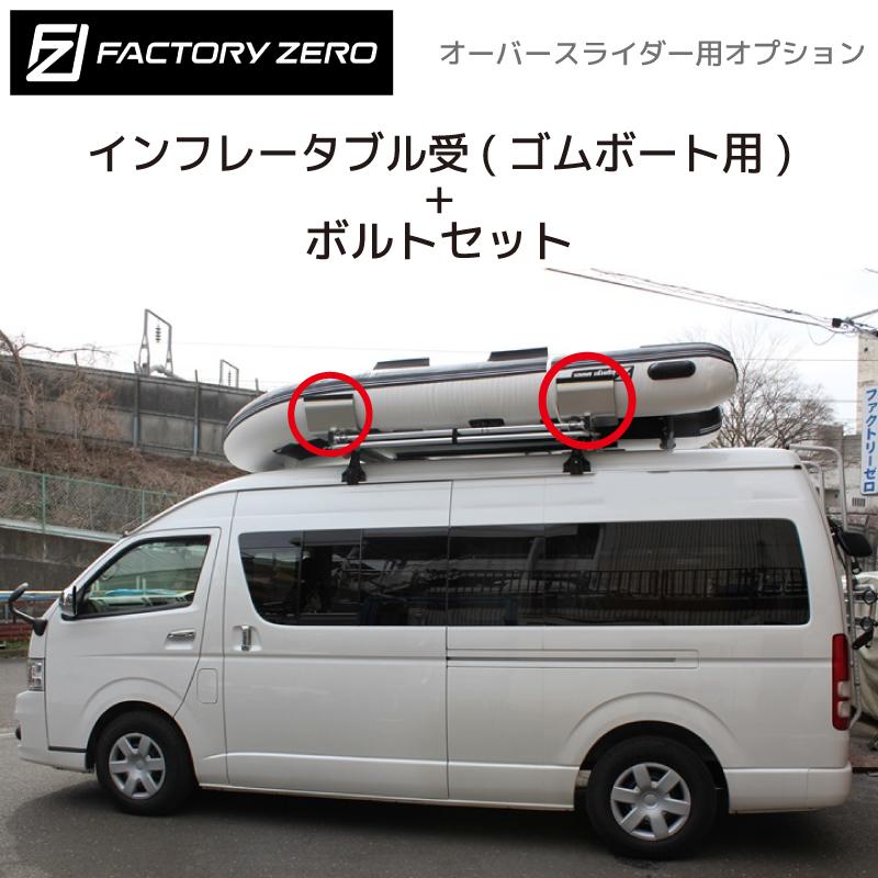 OS0135 オーバースライダー用 インフレータブルボート アタッチメント 
