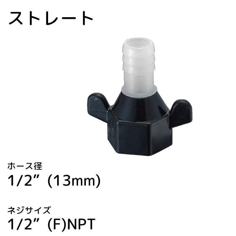 ホースフィッティング 1/2” 13mm ネジサイズ 1/2”(F) NPT ストレート