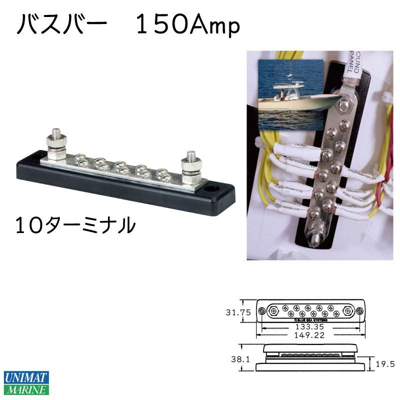ボート 配線 コネクター バスバー 2301 150AMP ブルーシー BLUE SEA