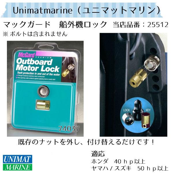 McGard（マックガード） 船外機用 盗難防止 船外機ロック 鍵 ナット
